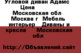 Угловой диван Адамс › Цена ­ 24 100 - Московская обл., Москва г. Мебель, интерьер » Диваны и кресла   . Московская обл.